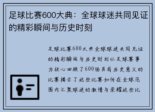 足球比赛600大典：全球球迷共同见证的精彩瞬间与历史时刻