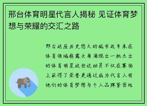 邢台体育明星代言人揭秘 见证体育梦想与荣耀的交汇之路