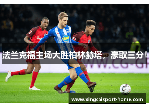 法兰克福主场大胜柏林赫塔，豪取三分！