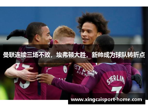 曼联连续三场不败，埃弗顿大胜，新帅成为球队转折点