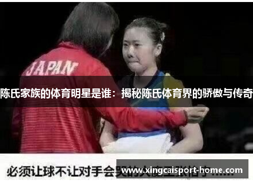 陈氏家族的体育明星是谁：揭秘陈氏体育界的骄傲与传奇