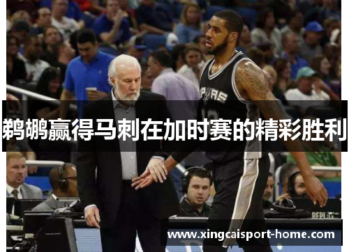 鹈鹕赢得马刺在加时赛的精彩胜利