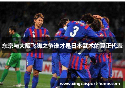 东京与大阪飞脚之争谁才是日本武术的真正代表