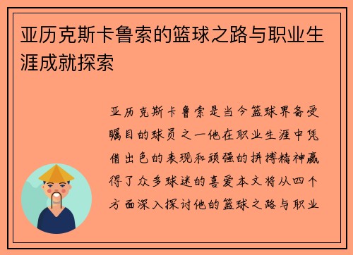亚历克斯卡鲁索的篮球之路与职业生涯成就探索
