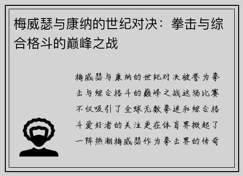 梅威瑟与康纳的世纪对决：拳击与综合格斗的巅峰之战