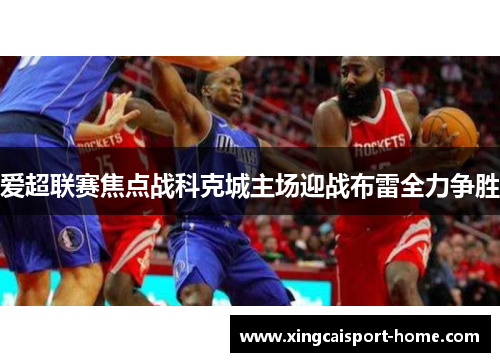 爱超联赛焦点战科克城主场迎战布雷全力争胜