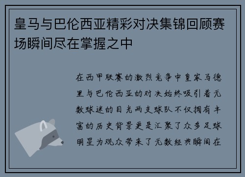 皇马与巴伦西亚精彩对决集锦回顾赛场瞬间尽在掌握之中