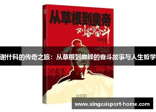 谢什科的传奇之旅：从草根到巅峰的奋斗故事与人生哲学